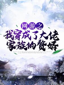 网游之我穿成了大佬家族的赘婿小说有没有完整的免费版本在线阅读？