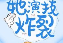 《穿成傻女后，她演技炸裂》小说大结局免费试读 女主元宝男主金慕白小说-豌豆文学