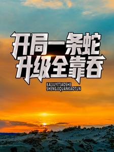 《开局一条蛇，升级全靠吞》小说章节列表免费试读，林晨小说在线阅读