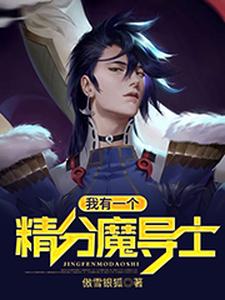 我有一个精分魔导士小说的最新章节在哪里更新？免费追踪阅读