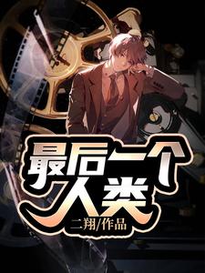 已完结小说《最后一个人类》在线章节阅读