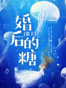 恋上婚后的糖小说，恋上婚后的糖在线阅读