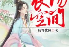 弃妃的农场空间小说的免费电子版在哪里可以下载或阅读？-豌豆文学