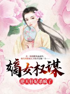 嫡女权谋：逆天狂妃杀疯了小说的免费阅读版本在哪里可以找到？