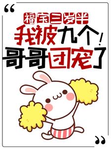 小说《福宝三岁半：我被九个哥哥团宠了！》章节免费阅读