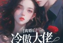 主人公叫颜熙周聿深的小说离婚后，冷傲大佬追着前妻不放在线阅读章节-豌豆文学
