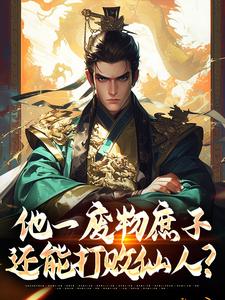完结版《他一废物庶子，还能打败仙人？》免费阅读