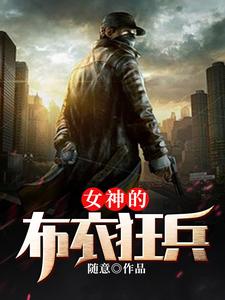 女神的布衣狂兵小说，女神的布衣狂兵在线阅读
