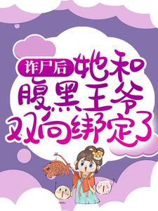 主角慕凤烟夜璃玦小说诈尸后，她和腹黑王爷双向绑定了免费阅读