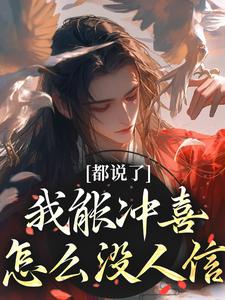 都说了我能冲喜，怎么没人信这本小说在哪里可以看？哪里有免费试读章节？