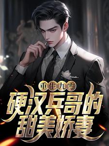 苏樱谢旌为主角的小说好看吗？免费读重生九零，硬汉兵哥的甜美娇妻