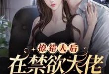 撩精送上门：大佬他蓄谋已久小说，撩精送上门：大佬他蓄谋已久免费阅读-豌豆文学