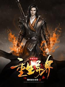 带着系统重生异界小说无弹窗阅读的网站推荐