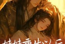 妹妹重生以后，抢了我的夫君小说，妹妹重生以后，抢了我的夫君在线阅读-豌豆文学