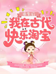 重生后，我在古代快乐淘宝小说的无弹窗阅读体验，寻找免费阅读网站