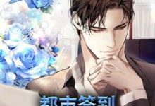 小说《都市：签到大礼包系统》在线章节阅读-豌豆文学