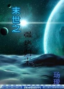 末世之强势归来小说的最新章节在哪里更新？免费追踪阅读