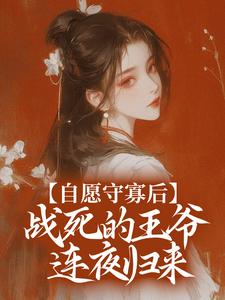 自愿守寡后，战死的王爷连夜归来宋非晚萧御小说免费阅读