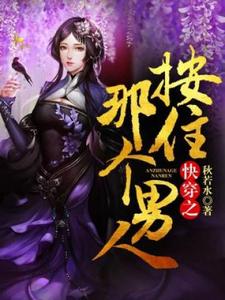 求快穿之按住那个男人小说的全文免费阅读链接