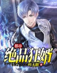 都市绝品狂婿小说全文哪里可以免费看？