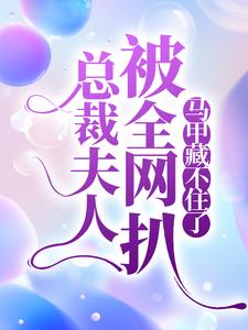总裁夫人被全网扒，马甲藏不住了 叶歌阑萧容止，总裁夫人被全网扒，马甲藏不住了小说免费阅读