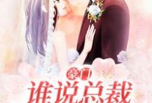 豪门：谁说总裁他不近女色小说的最新章节在哪里更新？免费追踪阅读-豌豆文学