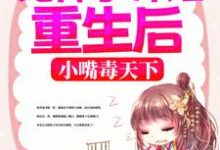 已完结小说《冤种小师姐重生后，小嘴毒天下》章节免费阅读-豌豆文学