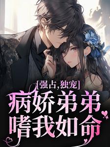 强占，独宠！病娇弟弟嗜我如命主角江衍黎漾小说完结版章节在线阅读