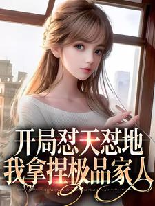 完结版《开局怼天怼地，我拿捏极品家人》章节目录在线阅读