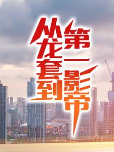 从龙套到第一影帝小说有没有完整的免费版本在线阅读？