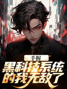 手握黑科技系统的我无敌了小说的免费阅读版本在哪里可以找到？