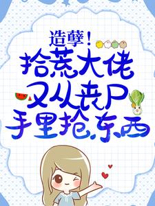 造孽！拾荒大佬又从丧尸手里抢东西林初靳墨小说大结局免费试读