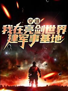 完结版《穿越：我在亮剑世界建军事基地》在线免费阅读