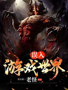 男女主人公宿煜秦生小说误入游戏世界章节免费阅读