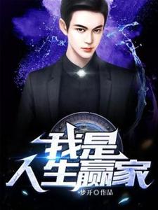 我是人生赢家许尘叶璇，我是人生赢家小说免费阅读
