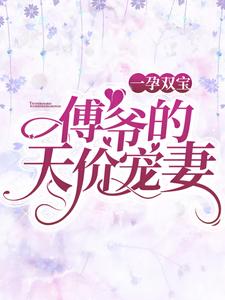 一孕双宝：傅爷的天价宠妻最新章节，一孕双宝：傅爷的天价宠妻章节在线阅读