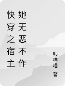 哪里能找到快穿之宿主她无恶不作小说的全部章节？