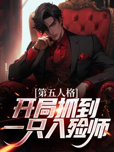 第五人格：开局抓到一只入殓师免费阅读，第五人格：开局抓到一只入殓师伊索·卡尔约瑟夫