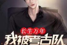 叶无尘宋紫燕的故事在哪本书里？免费阅读长生万年：我被考古队挖了出来-豌豆文学