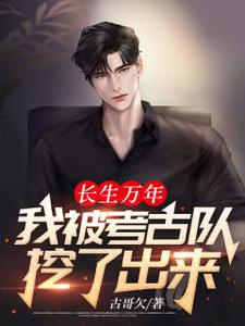 叶无尘宋紫燕的故事在哪本书里？免费阅读长生万年：我被考古队挖了出来