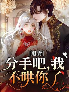 主人公谈祈深颜缦小说追妻：分手吧，我不哄你了在线章节阅读