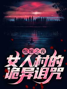 惊悚之夜：女人村的诡异诅咒小说最新更新在哪里？免费在线看
