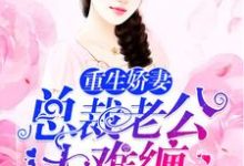 重生娇妻:总裁老公太难缠小说最新章节在哪里可以读到?-豌豆文学