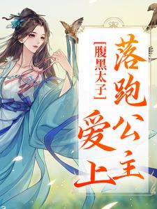 男女主人公黎姣姣容渊小说腹黑太子爱上落跑公主章节免费阅读