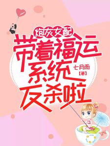 楚辞顾钰的小说在哪里看？免费在线阅读炮灰女配带着福运系统反杀啦