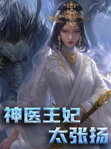 神医王妃太张扬免费阅读，神医王妃太张扬章节在线阅读