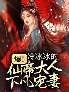 月浅兮祈烬渊的故事在哪本书里？免费阅读爆！冷冰冰的仙帝大人下凡宠妻