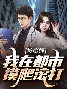 按摩师：我在都市摸爬滚打在线章节免费阅读