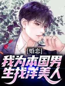 完结版《婚恋：我为本国男生找洋美人》章节阅读