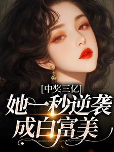 中奖三亿，她一秒逆袭成白富美（于烟）在线免费阅读